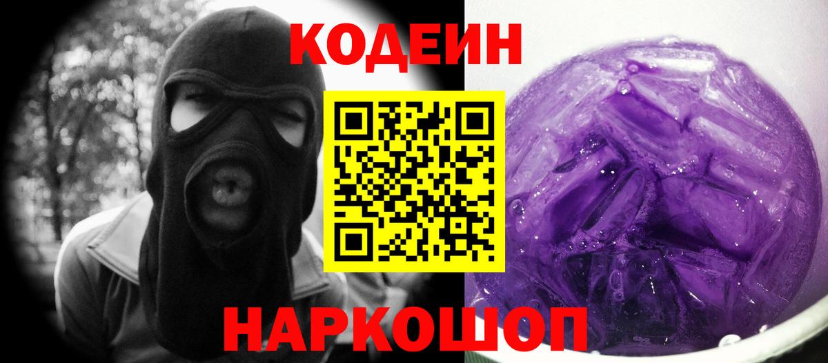 Codein Purple Drank  Вход с VPN  Кодеиновый сироп Lean Purple Drank  Благодарный 